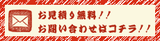 お見積り依頼・お問い合わせ