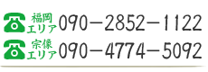 福岡エリア：090-2852-1122、宗像エリア：090-4774-5092