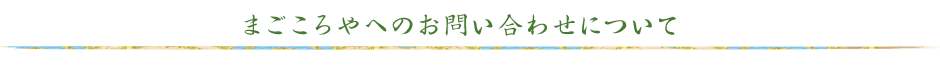 福岡の買取・片付けのプロ まごころやへのお問い合わせについて