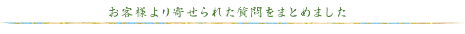 お客様より寄せられた質問をまとめました