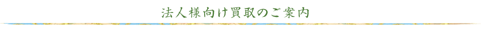 法人様向け買取のご案内