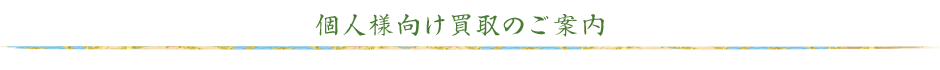 個人様向け買取のご案内