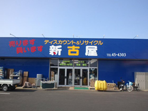 リサイクルショップ 新古屋